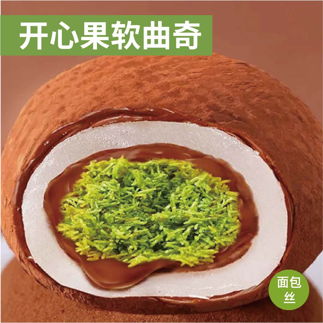 巧克力夹心