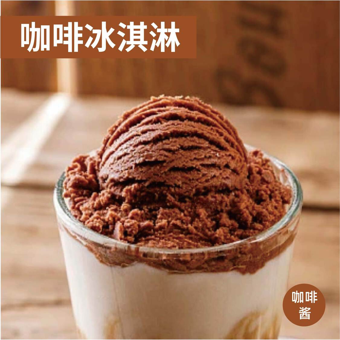 冰淇淋调味
