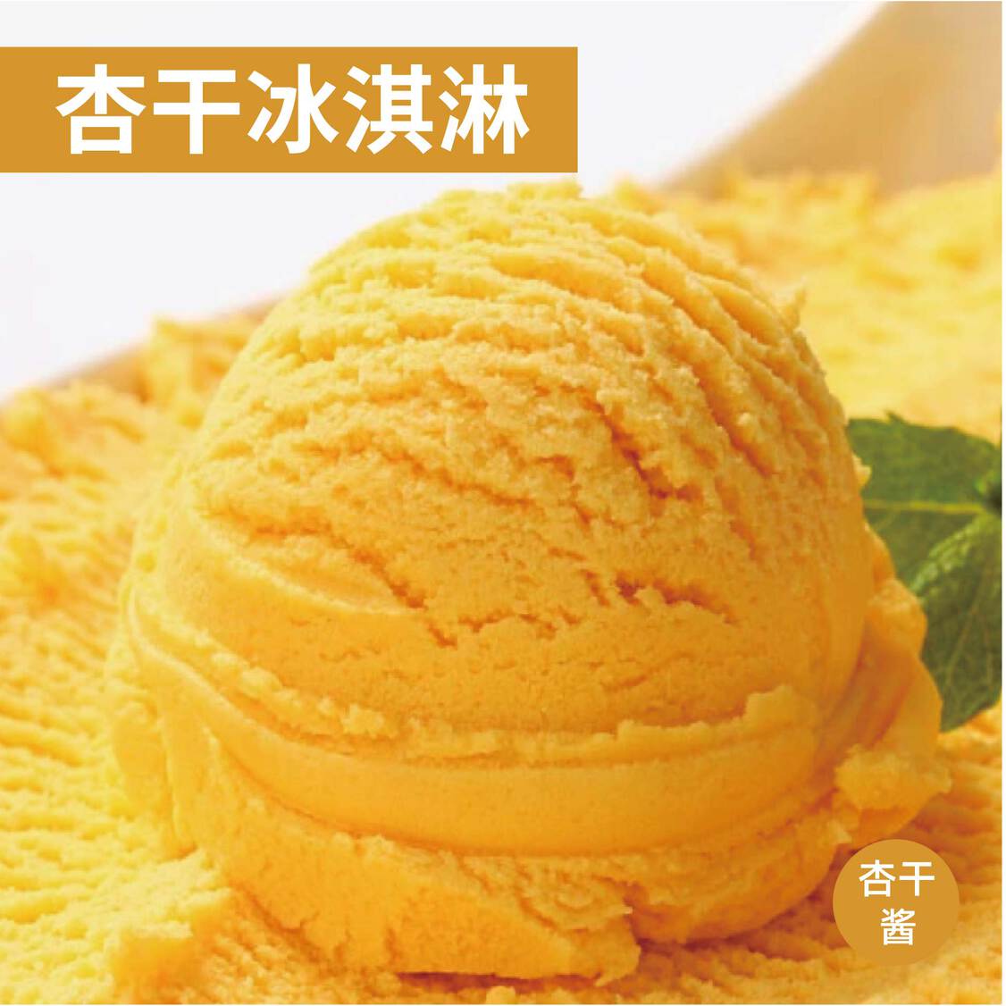 冰淇淋调味
