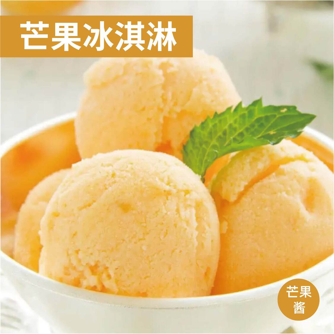 冰淇淋调味