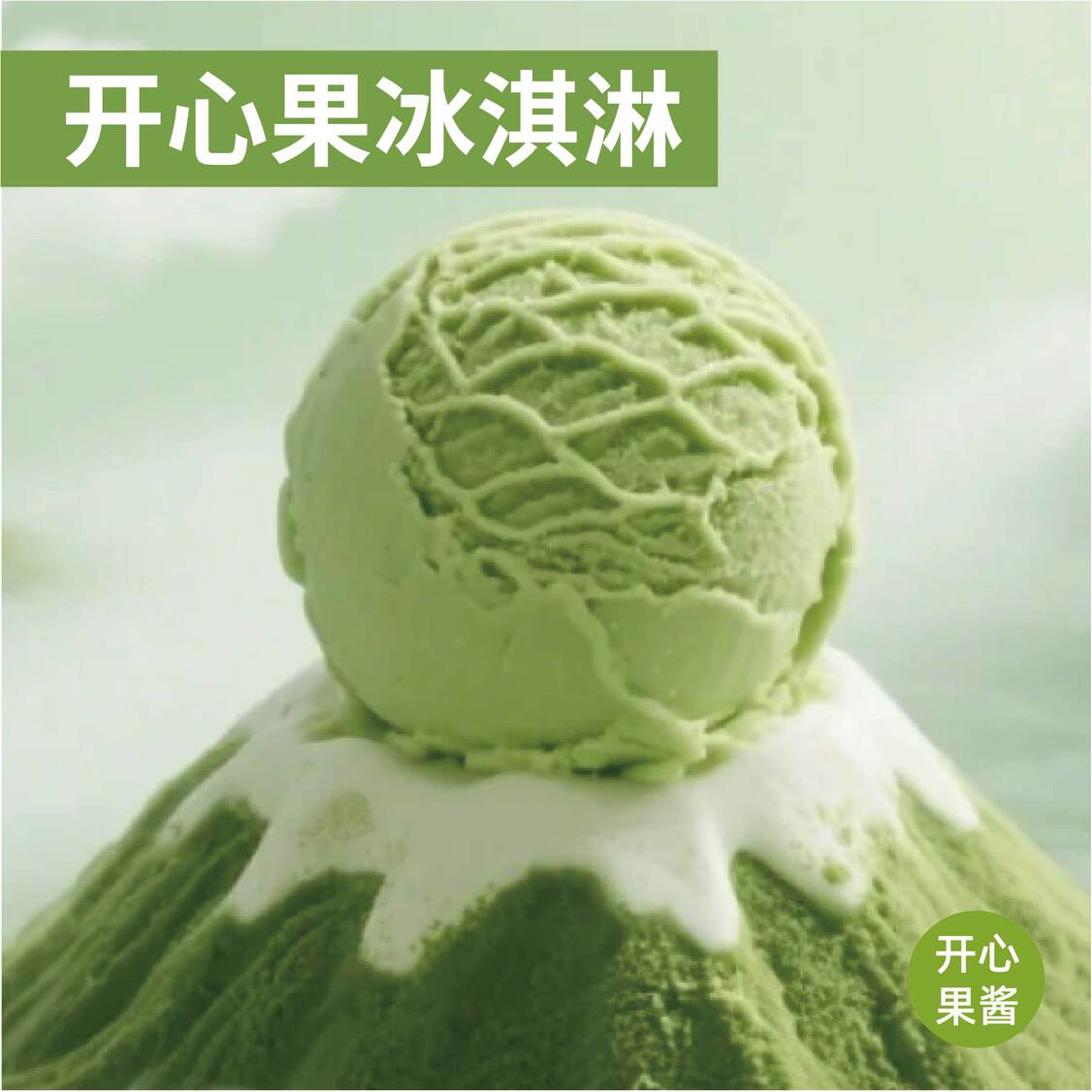 冰淇淋调味