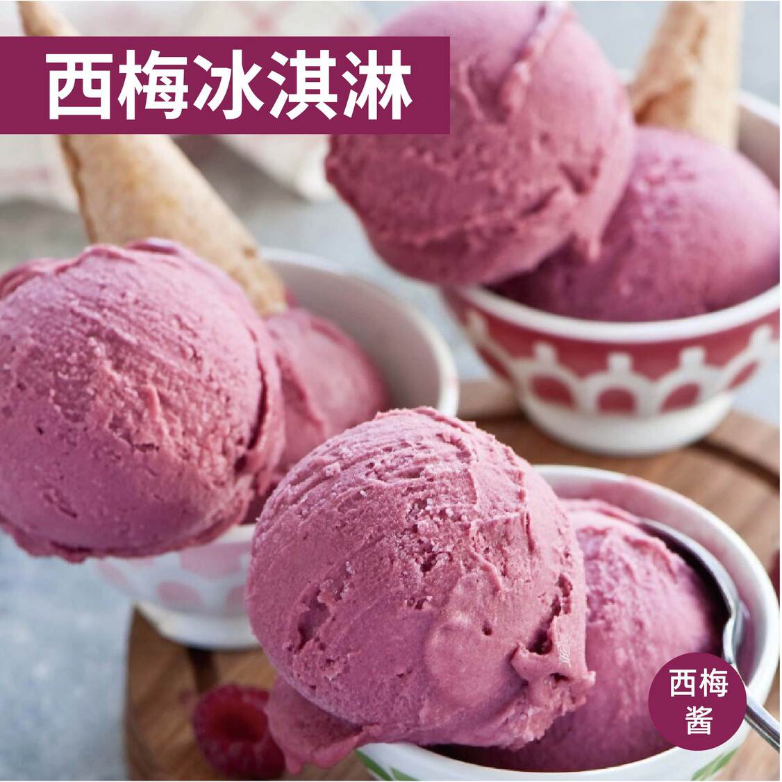 冰淇淋调味