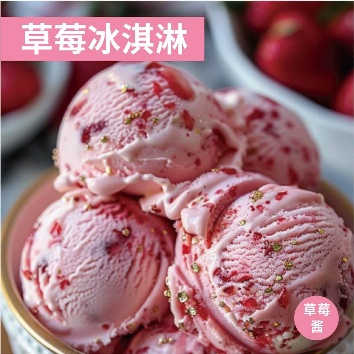 冰淇淋调味