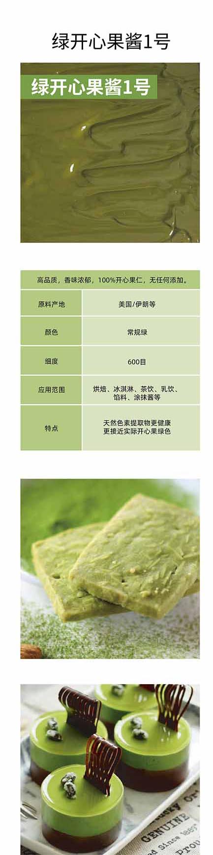 绿开心果酱1号