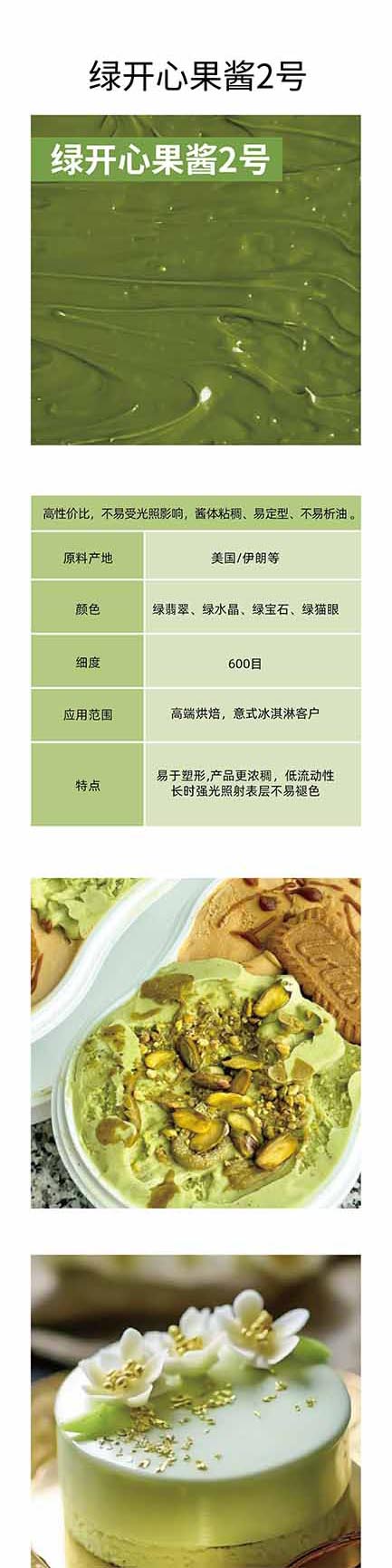 绿开心果酱2号