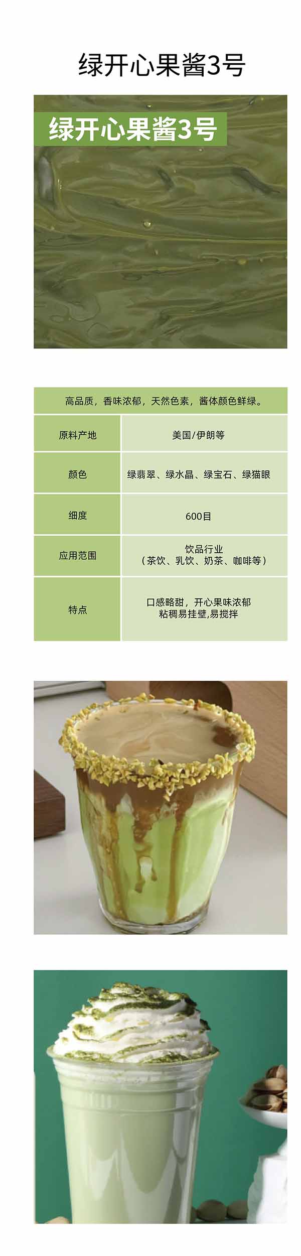 绿开心果酱3号
