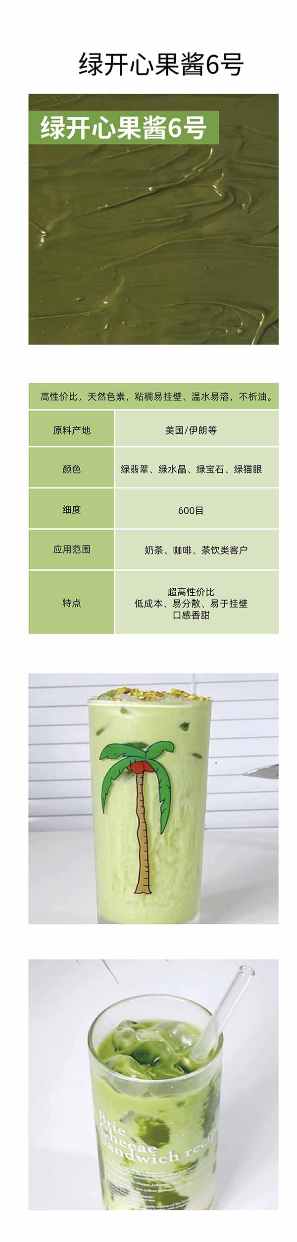 绿开心果酱6号