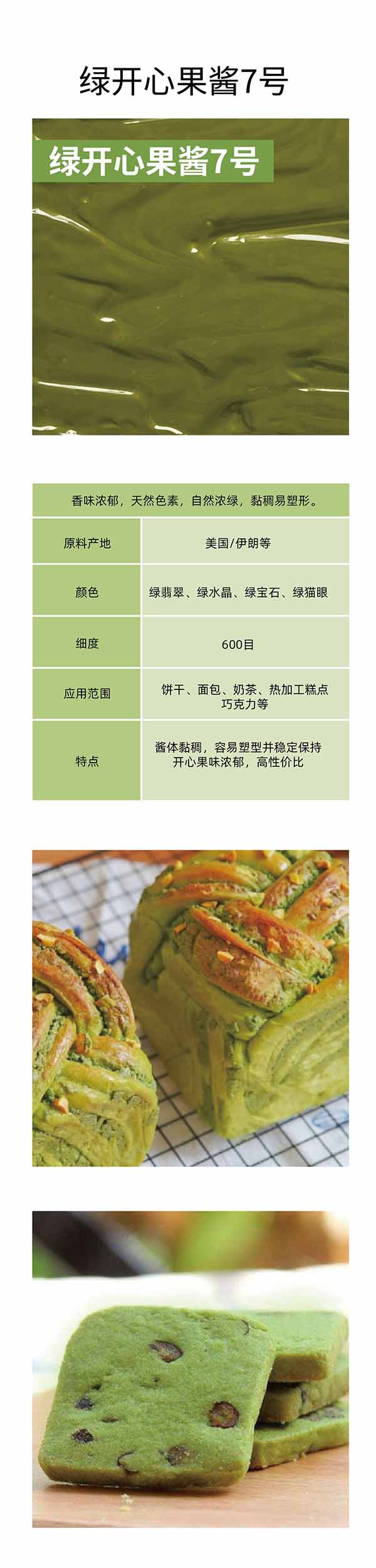 绿开心果酱7号