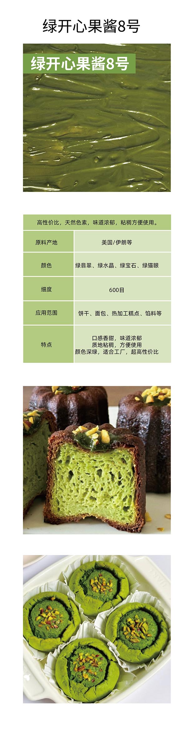 绿开心果酱8号