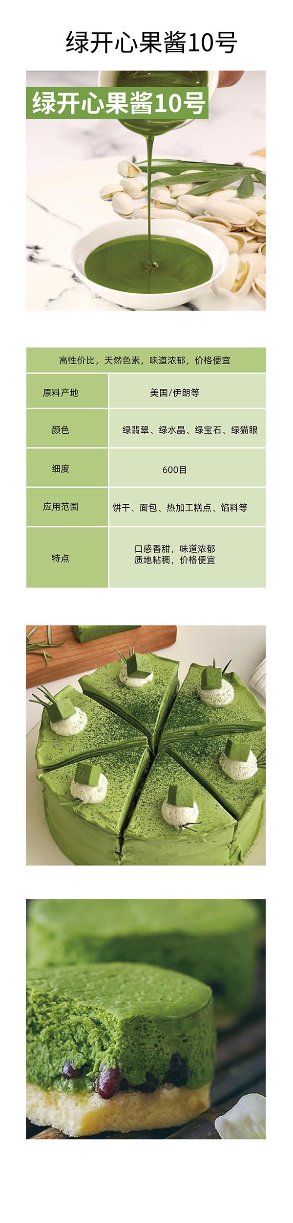 绿开心果酱10号