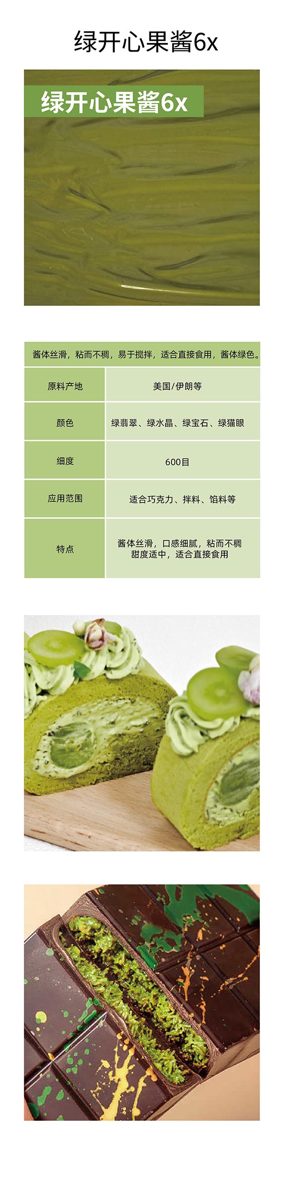 绿开心果酱6x